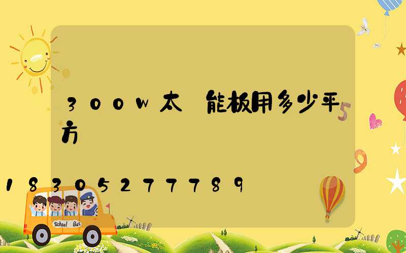 300w太陽能板用多少平方線