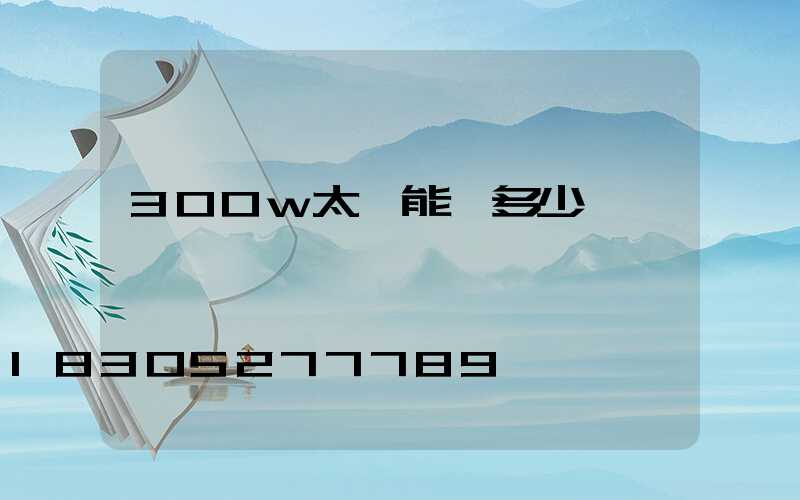 300w太陽能燈多少錢