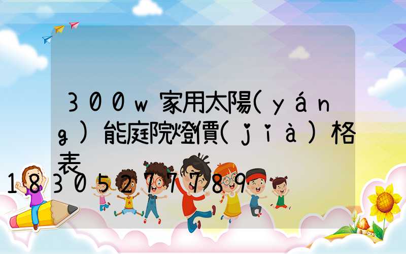 300w家用太陽(yáng)能庭院燈價(jià)格表