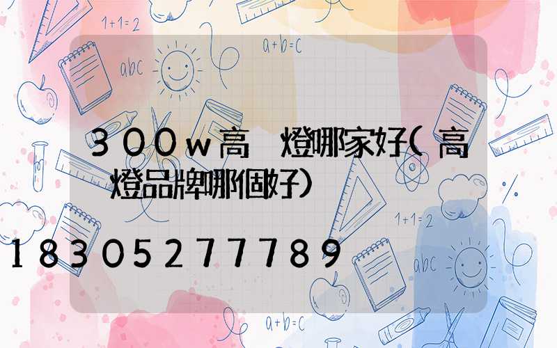 300w高桿燈哪家好(高桿燈品牌哪個好)