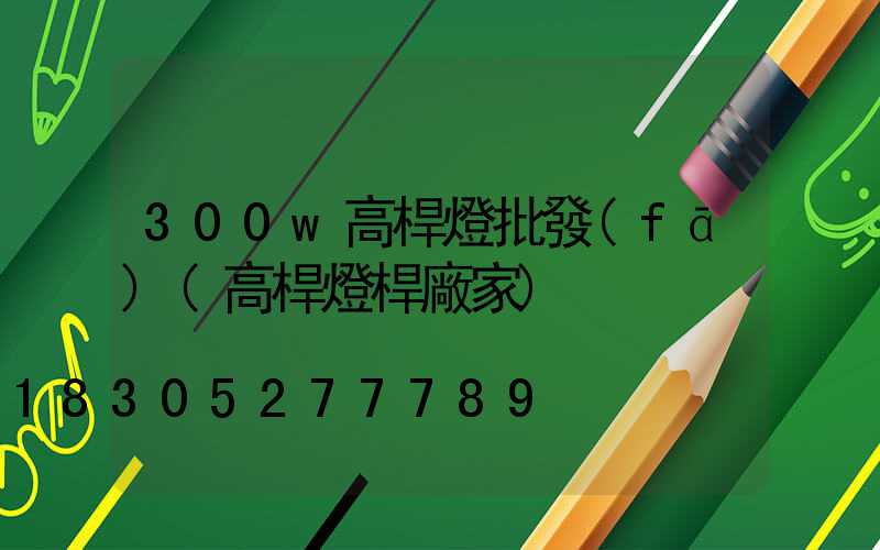 300w高桿燈批發(fā)(高桿燈桿廠家)