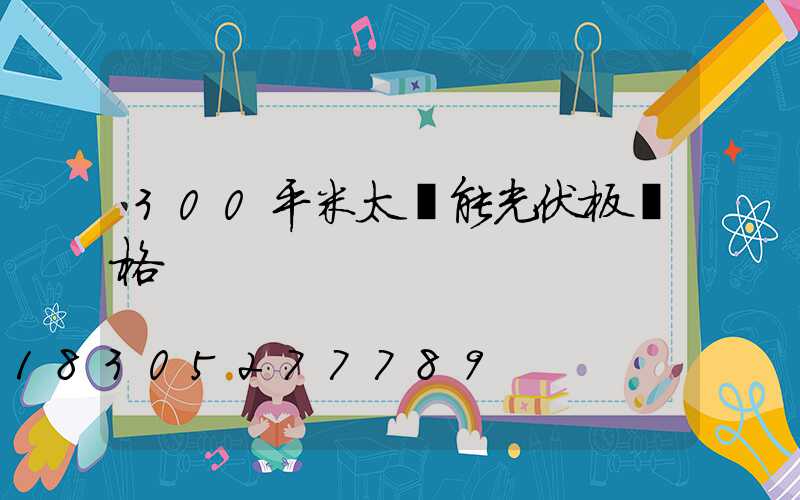 300平米太陽能光伏板價格