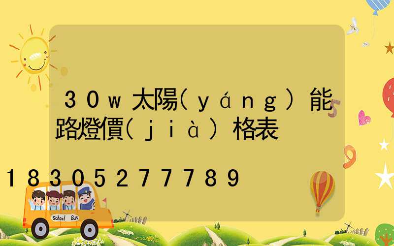 30w太陽(yáng)能路燈價(jià)格表