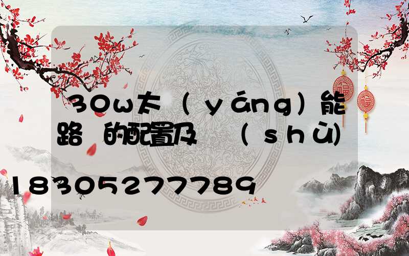 30w太陽(yáng)能路燈的配置及參數(shù)