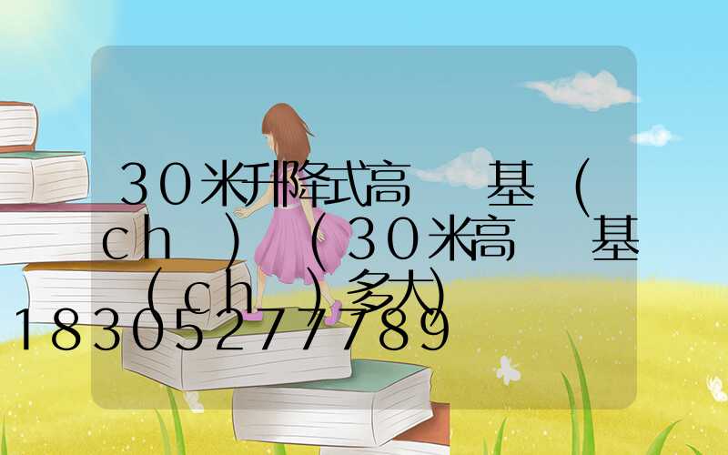 30米升降式高桿燈基礎(chǔ)圖(30米高桿燈基礎(chǔ)多大)