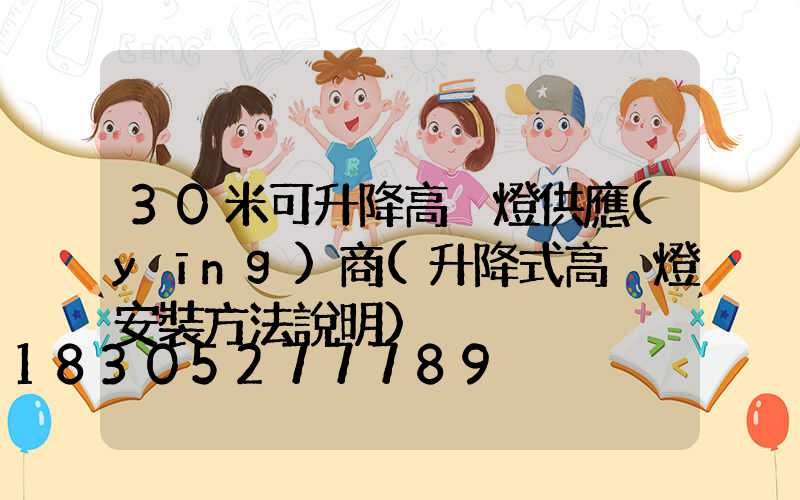 30米可升降高桿燈供應(yīng)商(升降式高桿燈安裝方法說明)
