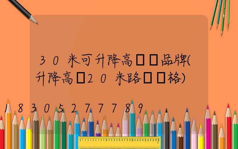 30米可升降高桿燈品牌(升降高桿20米路燈價格)