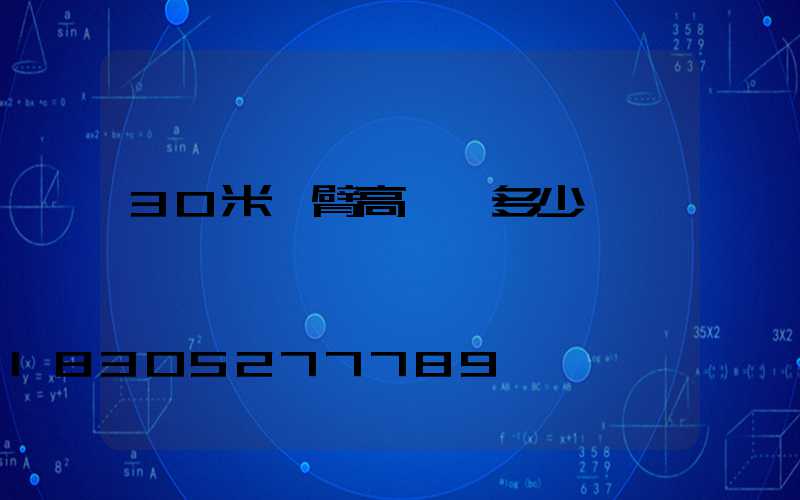 30米雙臂高桿燈多少錢