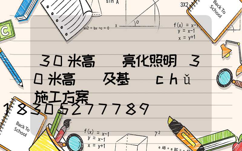 30米高桿燈亮化照明(30米高桿燈及基礎(chǔ)施工方案)