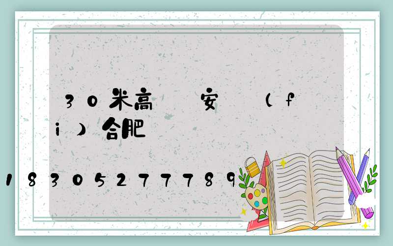 30米高桿燈安裝費(fèi)合肥