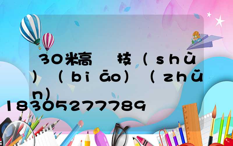 30米高桿燈技術(shù)標(biāo)準(zhǔn)