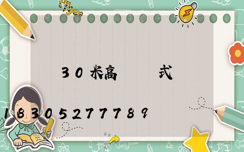 30米高桿燈樣式