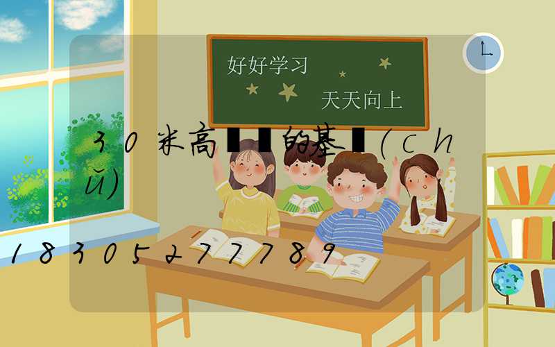 30米高桿燈的基礎(chǔ)