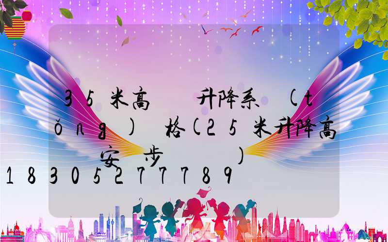 35米高桿燈升降系統(tǒng)價格(25米升降高桿燈安裝步驟視頻)