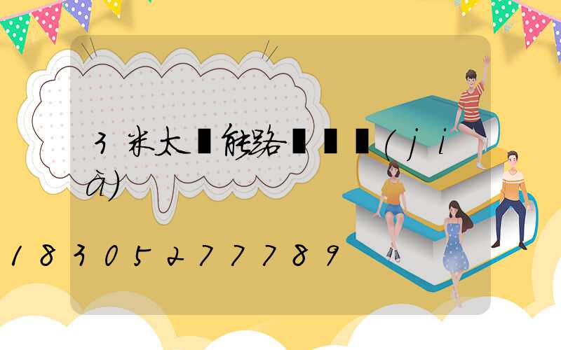 3米太陽能路燈單價(jià)