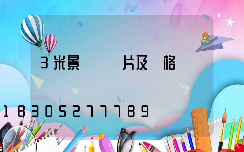 3米景觀燈圖片及價格