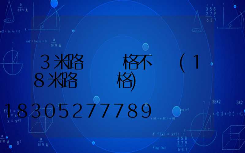 3米路燈桿價格不銹鋼(18米路燈桿價格)