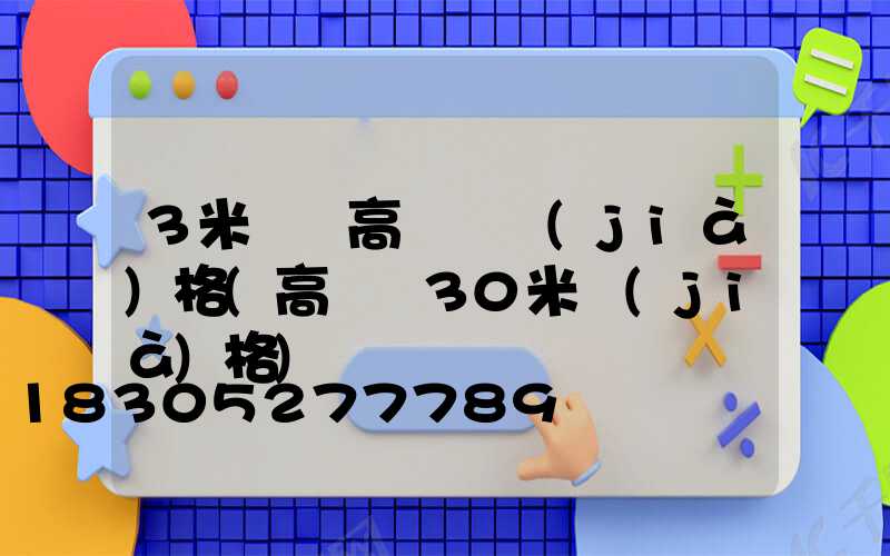 3米雙頭高桿燈價(jià)格(高桿燈30米價(jià)格)