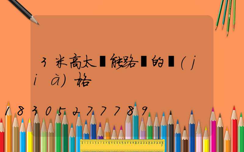 3米高太陽能路燈的價(jià)格