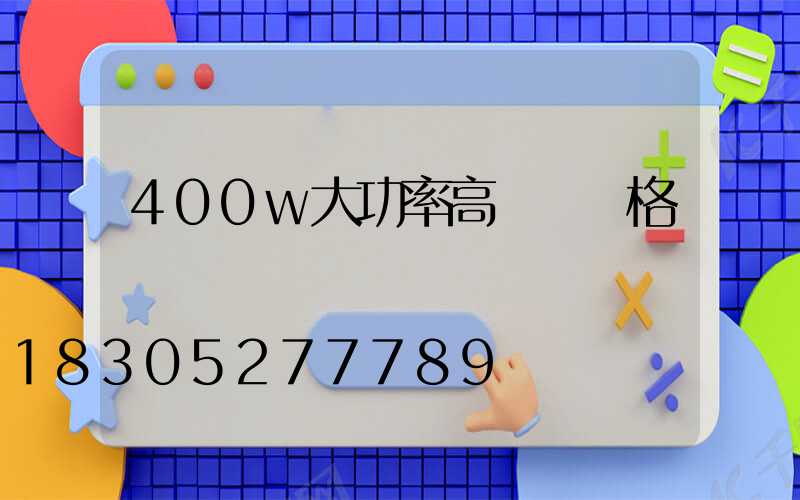 400w大功率高桿燈價格
