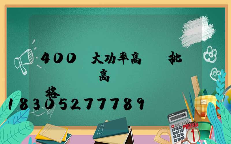 400w大功率高桿燈批發(fā)(高桿燈規(guī)格)