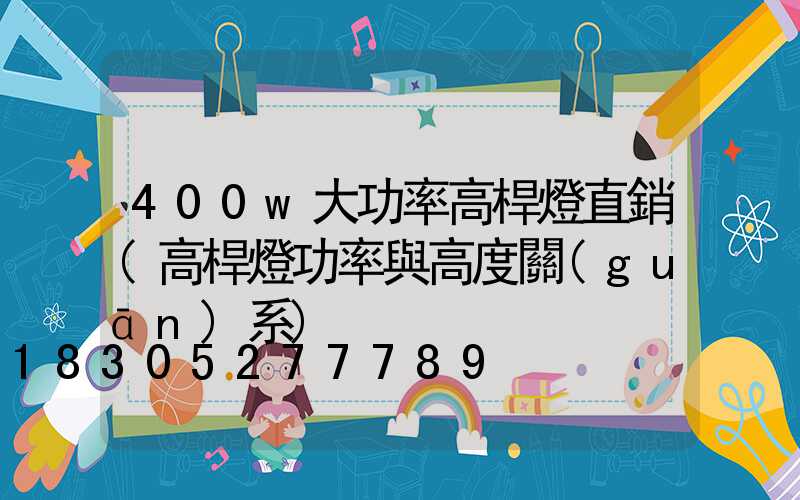 400w大功率高桿燈直銷(高桿燈功率與高度關(guān)系)