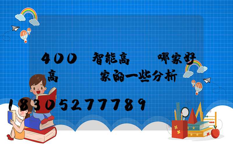 400w智能高桿燈哪家好(高桿燈廠家的一些分析)