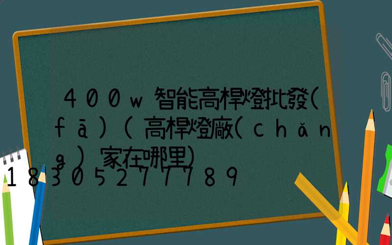 400w智能高桿燈批發(fā)(高桿燈廠(chǎng)家在哪里)