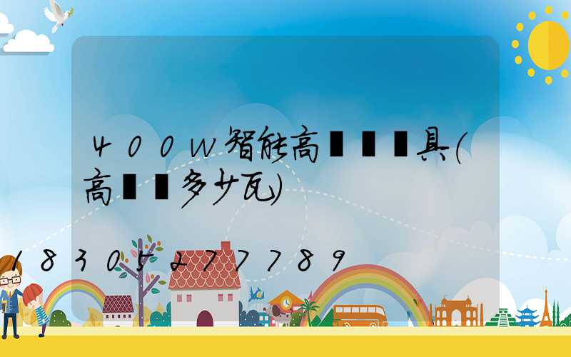 400w智能高桿燈燈具(高桿燈多少瓦)