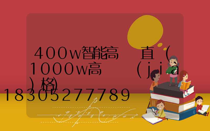 400w智能高桿燈直銷(1000w高桿燈價(jià)格)