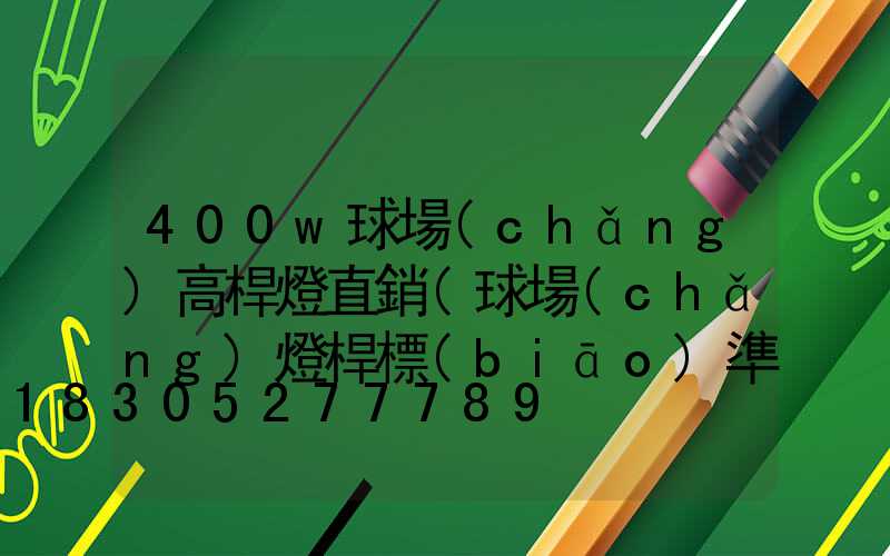 400w球場(chǎng)高桿燈直銷(球場(chǎng)燈桿標(biāo)準(zhǔn)高度是多少)