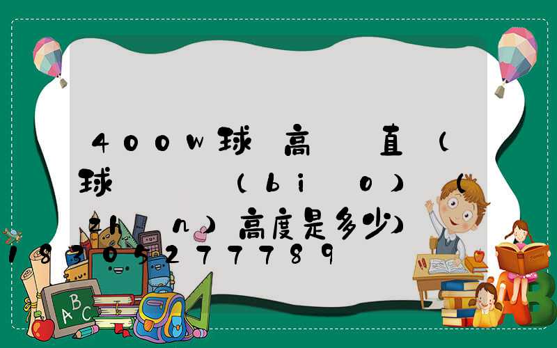 400w球場高桿燈直銷(球場燈桿標(biāo)準(zhǔn)高度是多少)