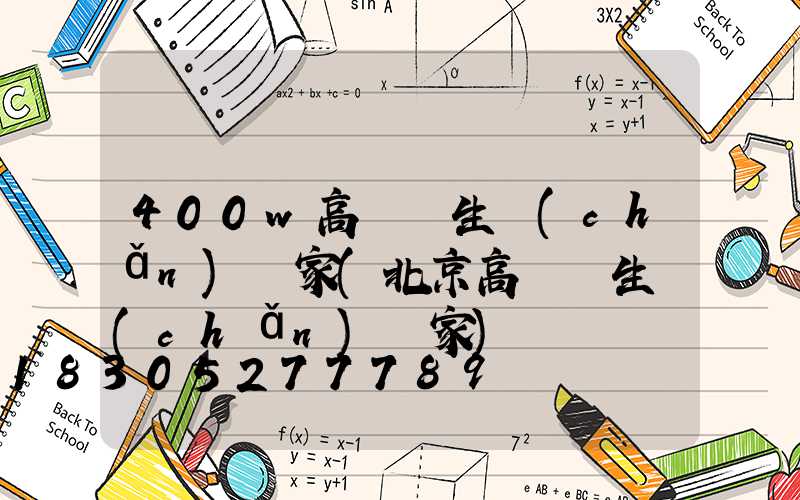 400w高桿燈生產(chǎn)廠家(北京高桿燈生產(chǎn)廠家)