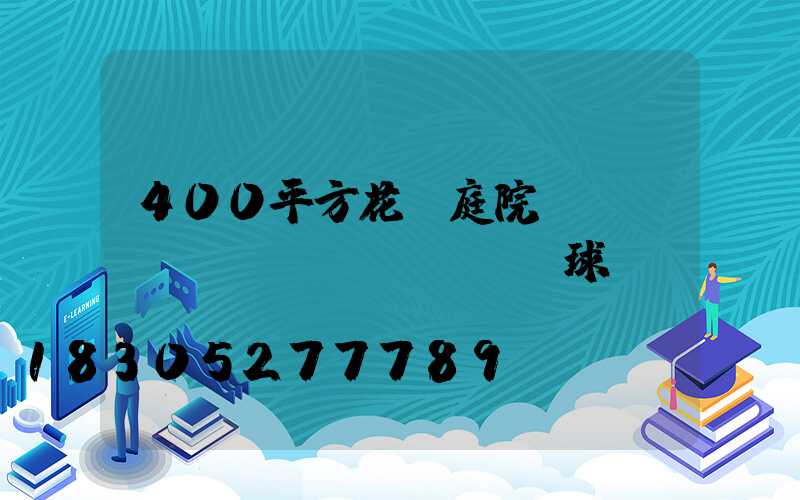 400平方花園庭院設(shè)計(jì)帶籃球場(chǎng)