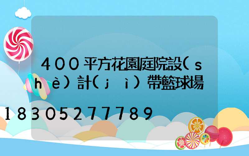 400平方花園庭院設(shè)計(jì)帶籃球場