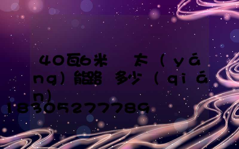 40瓦6米燈桿太陽(yáng)能路燈多少錢(qián)