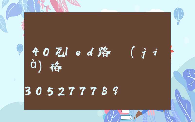 40瓦led路燈價(jià)格