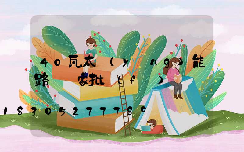 40瓦太陽(yáng)能路燈廠家批發(fā)