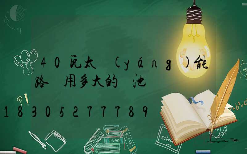 40瓦太陽(yáng)能路燈用多大的電池