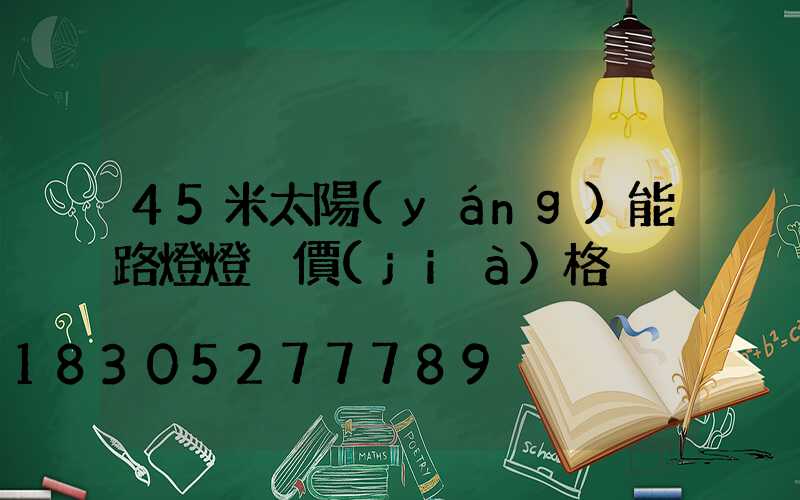 45米太陽(yáng)能路燈燈桿價(jià)格