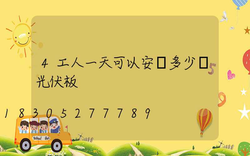 4工人一天可以安裝多少組光伏板