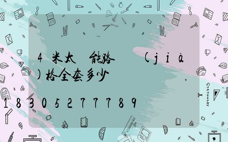4米太陽能路燈價(jià)格全套多少錢