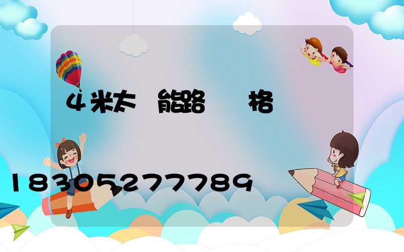 4米太陽能路燈價格