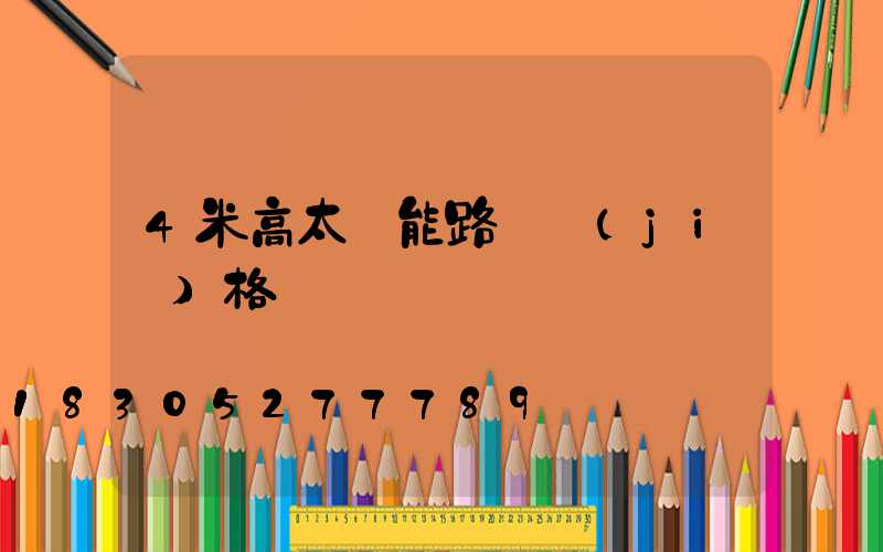 4米高太陽能路燈價(jià)格