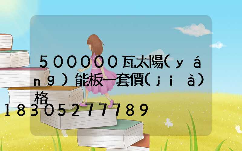 500000瓦太陽(yáng)能板一套價(jià)格