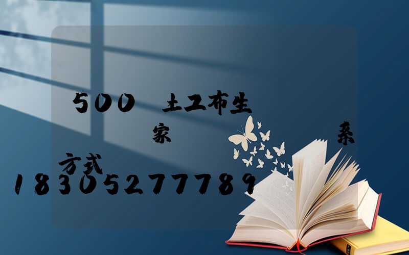 500g土工布生產(chǎn)廠家聯(lián)系方式