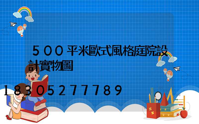 500平米歐式風格庭院設計實物圖