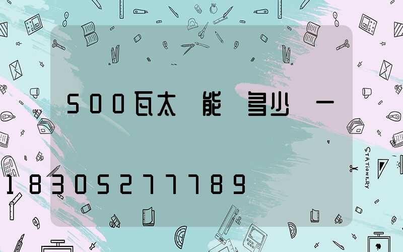 500瓦太陽能燈多少錢一臺