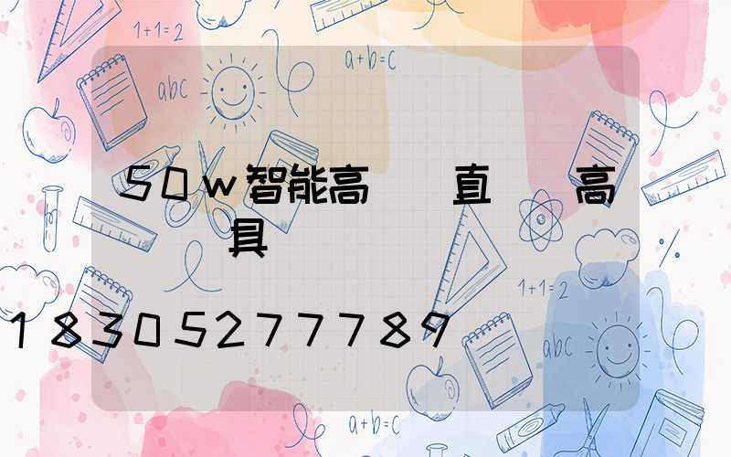 50w智能高桿燈直銷(高桿燈燈具)