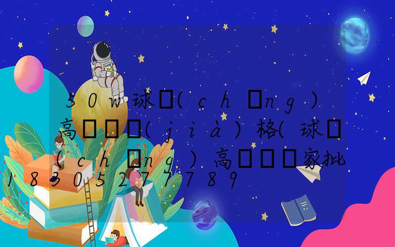 50w球場(chǎng)高桿燈價(jià)格(球場(chǎng)高桿燈廠家批發(fā))